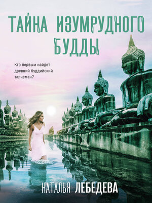 cover image of Тайна изумрудного Будды